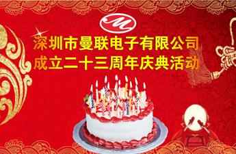 曼聯(lián)電子23周年生日曼聯(lián)人歡聚一堂謀未來發(fā)展！
