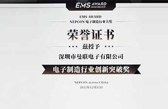 曼聯(lián)電子榮獲電子制造行業(yè)創(chuàng)新突破獎(jiǎng)