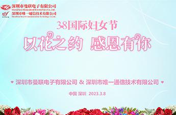 曼聯(lián)電子慶祝三八國(guó)際婦女節(jié)活動(dòng)