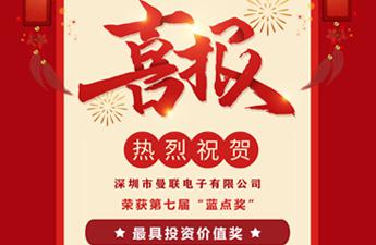 曼聯(lián)電子榮獲第七屆“藍(lán)點(diǎn)獎(jiǎng)”最具投資價(jià)值獎(jiǎng)