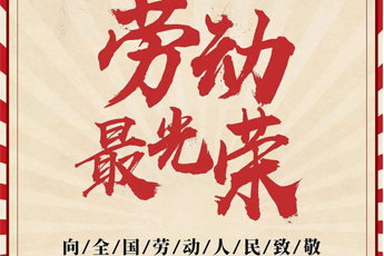 五一勞動節(jié)| 曼聯(lián)電子向所有勞動者致敬